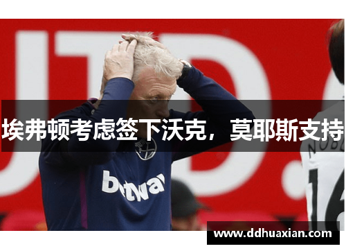 埃弗顿考虑签下沃克，莫耶斯支持