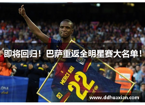 即将回归！巴萨重返全明星赛大名单！