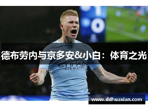 德布劳内与京多安&小白：体育之光