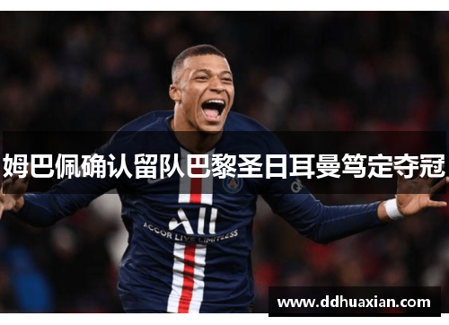 姆巴佩确认留队巴黎圣日耳曼笃定夺冠
