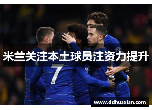 米兰关注本土球员注资力提升