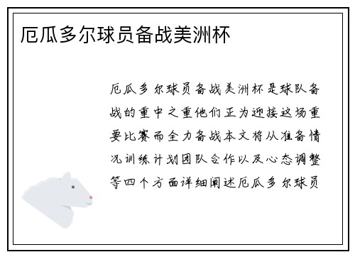 厄瓜多尔球员备战美洲杯