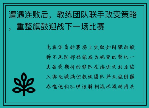 遭遇连败后，教练团队联手改变策略，重整旗鼓迎战下一场比赛
