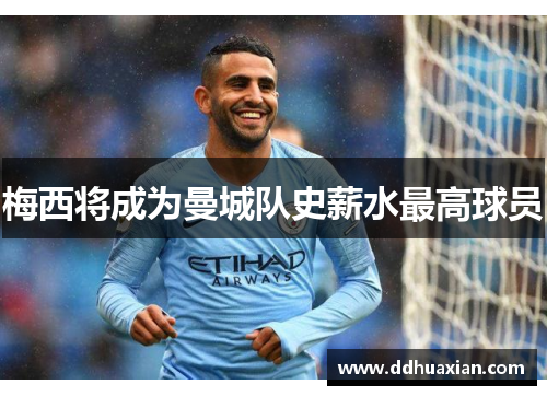 梅西将成为曼城队史薪水最高球员