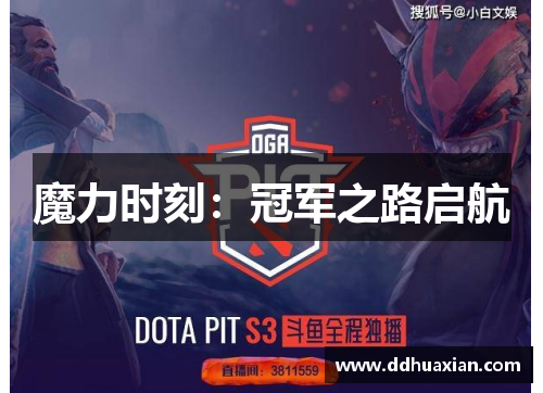 魔力时刻：冠军之路启航